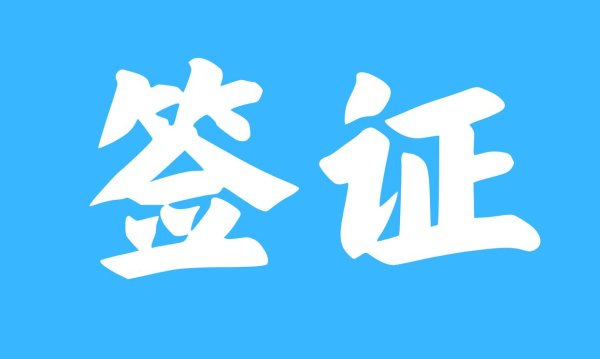 配资门户app官方版 越南商务签证极速办理，把握东南亚商机！