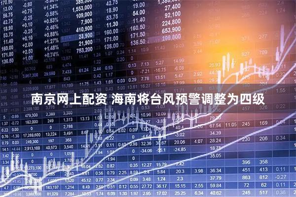 南京网上配资 海南将台风预警调整为四级