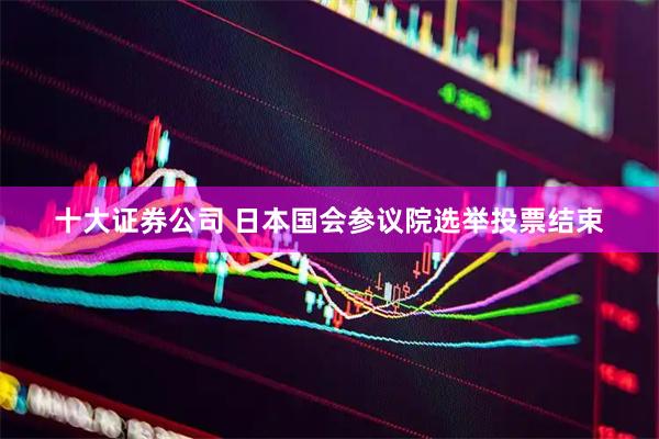 十大证券公司 日本国会参议院选举投票结束